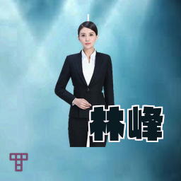 林峰