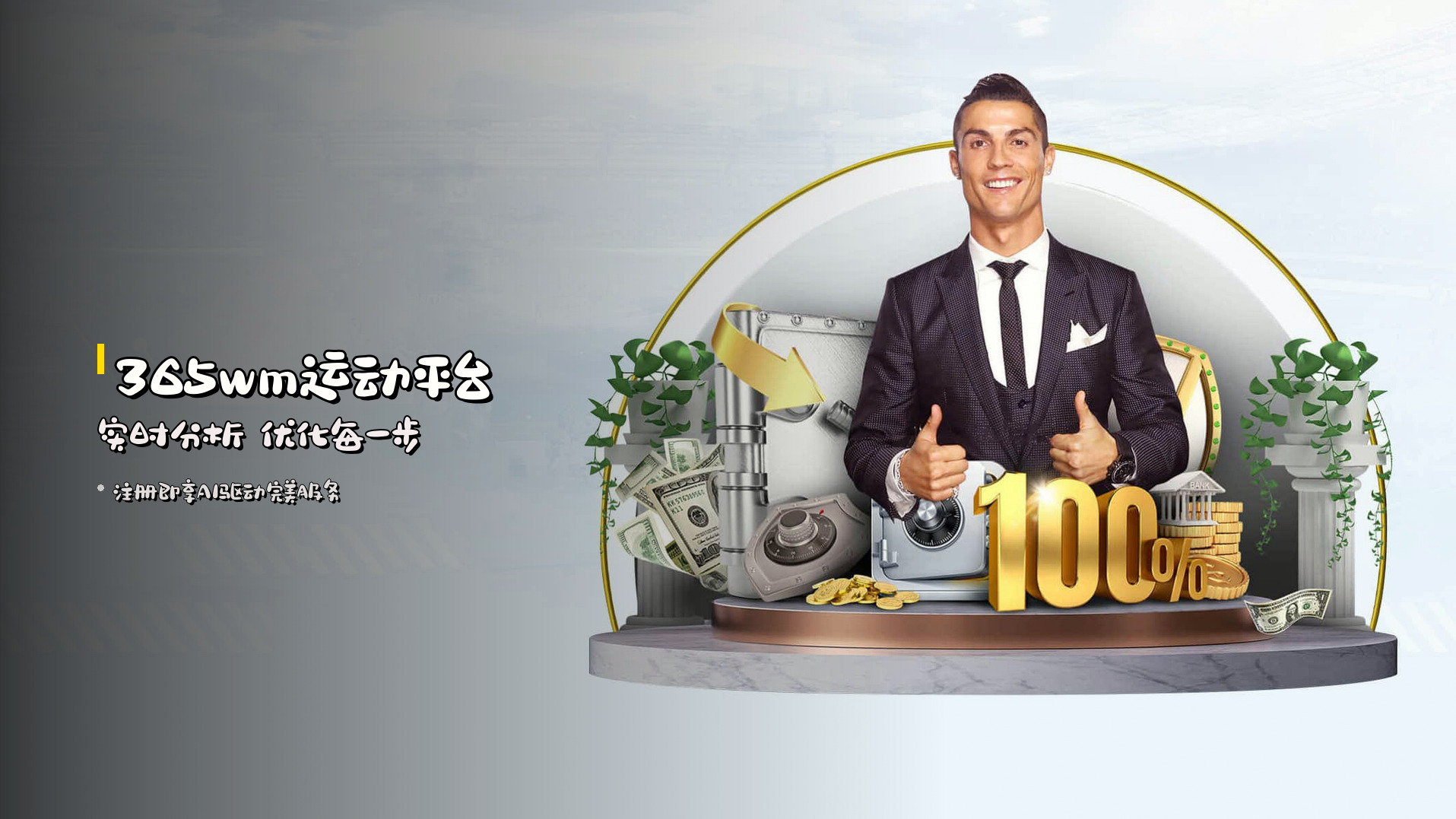 <strong>365wm运动平台</strong> 实时分析 <strong>优化每一步</strong>